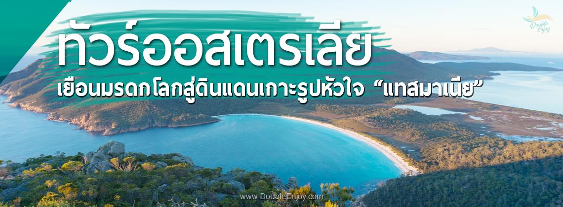 DE561 : ทัวร์ออสเตรเลีย แทสมาเนีย 10 วัน 7 คืน (TG)