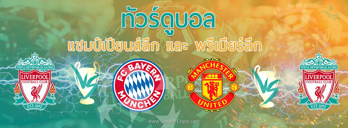 DE714 : ทัวร์ดูบอล Double Match ยูฟ่าแชมป์เปียนส์ลีก & พรีเมียร์ลีกอังกฤษ 9 วัน 6 คืน (TG)