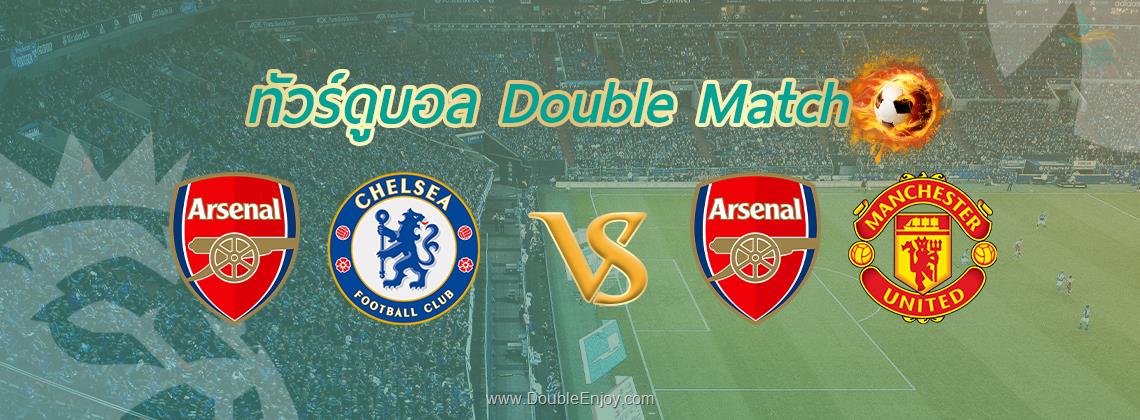 DE244 : ทัวร์ดูบอล Double Match | อาร์เซนอล vs เชลซี + อาร์เซนอล vs แมนยู | 9 วัน 6 คืน (TG)