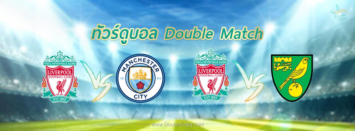 DE239 : ทัวร์ดูบอล Double Match | ลิเวอร์พูล VS แมนเชสเตอร์ ซิตี้ + ลิเวอร์พูล VS นอริช ซิตี้ 9 วัน 6 คืน (EK)