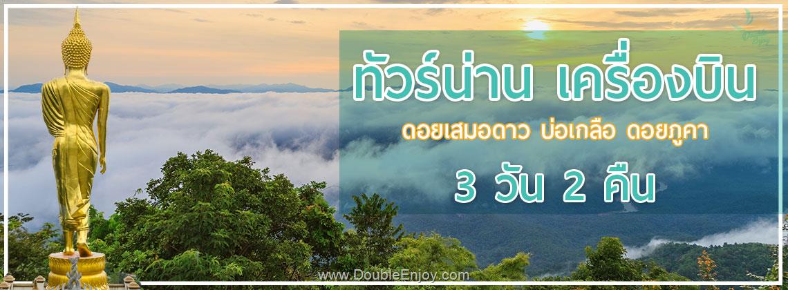 DE144 : ทัวร์น่าน ดอยเสมอดาว บ่อเกลือ ดอยภูคา จ.น่าน 3 วัน 2 คืน (FD)