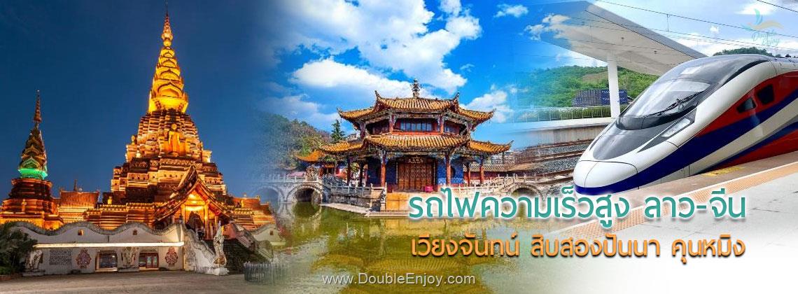 DE735 : โปรแกรมทัวร์ลาว-จีน รถไฟความเร็วสูง สิบสองปันนา คุนหมิง 6 วัน 5 คืน