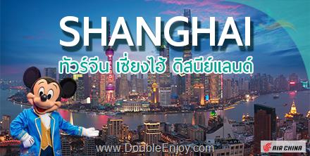 DE683 : โปรแกรมทัวร์เซี่ยงไฮ้ ดิสนีย์แลนด์ หมู่บ้านจูเจียเจี่ยว (ล่องเรือ) 5 วัน 4 คืน (TG)