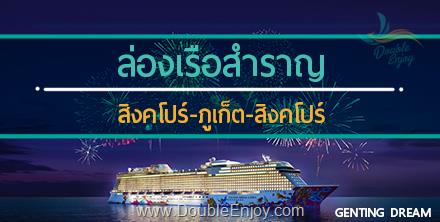 DE842 : โปรแกรมทัวร์ล่องเรือสำราญ สิงคโปร์ ภูเก็ต สิงคโปร์ 4 วัน 3 คืน (Genting Dream)