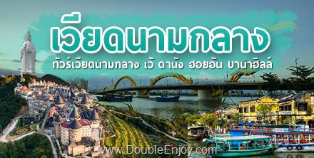 DE674 : ทัวร์เวียดนามกลาง ดานัง ฮอยอัน [พักบานาฮิลล์] [เชียงใหม่บินตรง] 4 วัน 3 คืน (FD)