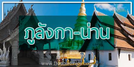 DE101 : โปรแกรมทัวร์ภูลังกา น่าน 3 วัน 1 คืน (Van)