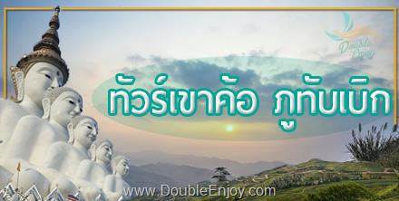 DE107 : โปรแกรมทัวร์เขาค้อ ภูทับเบิก จ.เพชรบูรณ์ 2 วัน 1 คืน (Van)