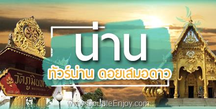 DE108 : โปรแกรมทัวร์น่าน ดอยเสมอดาว จ.น่าน 3 วัน 1 คืน (Van)