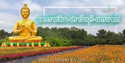 DE104 : โปรแกรมทัวร์นครราชสีมา วังน้ำเขียว ปราจีนบุรี นครนายก 2 วัน 1 คืน (Van)