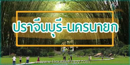 DE105 : โปรแกรมทัวร์ปราจีนบุรี นครนายก 1 วัน (Van)