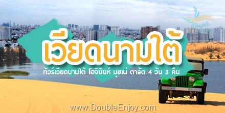 DE363 : ทัวร์เวียดนามใต้ ดาลัด มุยเน่ 3 วัน 2 คืน (VZ)