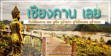 DE096 : โปรแกรมทัวร์เชียงคาน เลย ภูเรือ ภูป่าเปาะ ฟูจิเมืองเลย ภูลำดวน 3 วัน 1 คืน (Van)