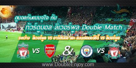 DE852 : ทัวร์ดูบอล ลิเวอร์พูล Double Match | ลิเวอร์พูล VS อาร์เซนอล + แมนเชสเตอร์ซิตี้ VS ลิเวอร์พูล | 9 วัน 6 คืน (TG)