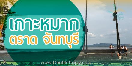 DE106 : โปรแกรมทัวร์เกาะหมาก ตราด จันทบุรี 3 วัน 2 คืน (Van)