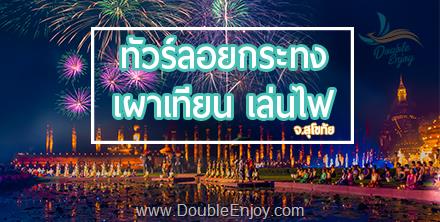 DE043 : ทัวร์ลอยกระทง เผาเทียน เล่นไฟ จังหวัดสุโขทัย 2 วัน 1 คืน (Van)