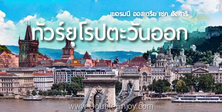 DE850 : ทัวร์ยุโรปตะวันออก เยอรมนี ออสเตรีย เชค ฮังการี [ล่องเรือแม่น้ำดานูบ] 8 วัน 5 คืน (EK)