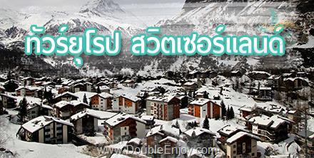 DE859 : โปรแกรมทัวร์ยุโรปตะวันตก อิตาลี สวิตเซอร์แลนด์ (จุงเฟรา) ฝรั่งเศส 9 วัน 6 คืน (QR)