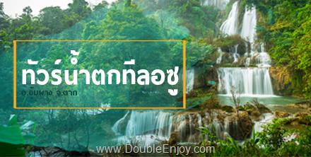 DE038 : ทัวร์น้ำตกทีลอซู อ.อุ้มผาง จ.ตาก [ถดูฝน เดิน 11 กม.] 4 วัน 2 คืน (Van)