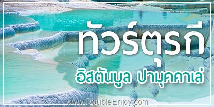 DE380 : โปรแกรมทัวร์ PROMOTION PERFECTตุรกี [บินภายใน 1 เที่ยว] 8 วัน 5 คืน (TK)