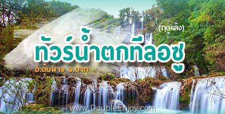 DE039 : ทัวร์น้ำตกทีลอซู อ.อุ้มผาง จ.ตาก  4 วัน 2 คืน (Van)