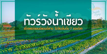 DE045 : ทัวร์วังน้ำเขียว สวิตเซอร์แลนด์แดนอีสาน โอโซนอันดับ 7 ของโลก 2 วัน 1 คืน (Van)