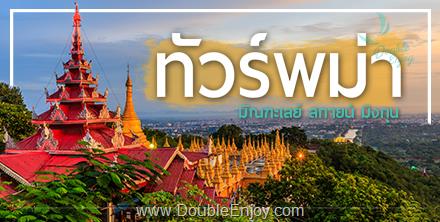 DE546 : โปรแกรมทัวร์พม่า มัณฑะเลย์ พุกาม อมรปุระ 3 วัน 2 คืน (FD)