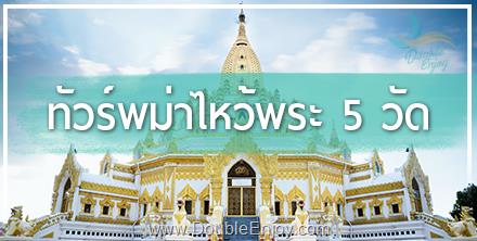 DE805 : โปรแกรมทัวร์พม่า ชเวดากอง เทพทันใจ เทพกระซิบ ไหว้พระ 5 วัด 1 วัน (DD)