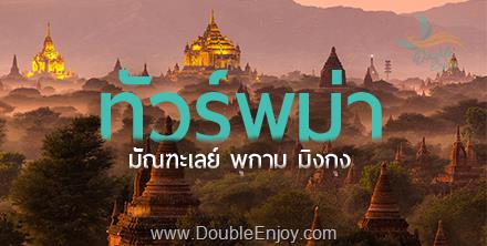 DE528 : โปรแกรมทัวร์พม่า มัณฑะเลย์ พุกาม พระมหามัยมุนี ชเวนานจอง 3 วัน 2 คืน (PG)