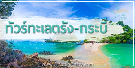 DE070 : ทัวร์ทะเลตรัง ถ้ำมรกต กระบี่ ทะเลแหวก หาดไร่เลย์ 4 วัน 2 คืน (Van)