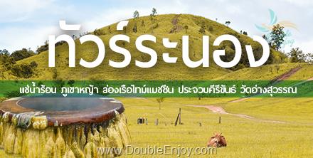 DE115 : ทัวร์ระนอง แช่น้ำร้อน ภูเขาหญ้า ล่องเรือไทม์แมชชีน ประจวบคีรีขันธ์ วัดอ่างสุวรรณ 3 วัน 1 คืน (Van)