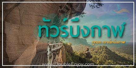 DE049 : ทัวร์บึงกาฬ ภูทอก เจาะลึกบึงกาฬ 4 วัน 2 คืน (Van)