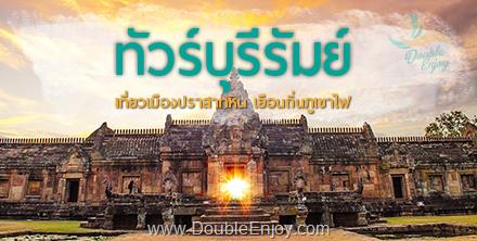 DE118 : โปรแกรมทัวร์บุรีรัมย์ เที่ยวเมืองปราสาทหิน เยือนถิ่นภูเขาไฟ 3 วัน 1 คืน (Van)