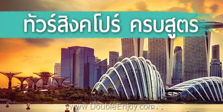 DE484 : โปรแกรมทัวร์สิงคโปร์ ครบสูตร  3 วัน 2 คืน (SL)