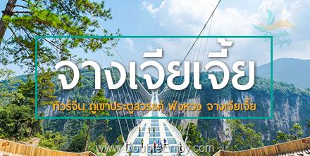 DE788 : ทัวร์จีน จางเจียเจี้ย เขาฟ่านจิ้งซาน ฟ่งหวง ฟูหรงเจิ้น ฉางซา 6 วัน 5 คืน (SL)