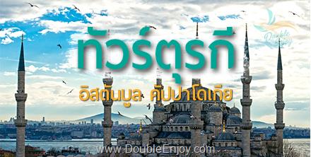 DE385 : โปรแกรมทัวร์ตุรกี อิสตันบูล ปามุคคาเล่ คัปปาโตเกีย 8 วัน 5 คืน (TK)