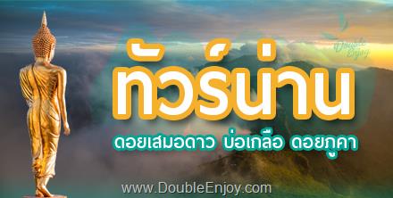 DE009 : ทัวร์น่าน ดอยเสมอดาว บ่อเกลือ ดอยภูคา 4 วัน 2 คืน (Van)