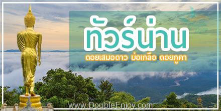 DE008 : ทัวร์น่าน ดอยเสมอดาว บ่อเกลือ ดอยภูคา จ.น่าน 4 วัน 2 คืน (Van)