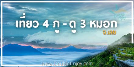 DE020 : ทัวร์เชียงคาน ภูป่าเปาะ ภูทอก ภูหลวง ภูเรือ จ.เลย | เที่ยว 4 ภู ... ดู 3 หมอก 4 วัน 2 คืน (Van)