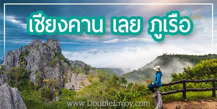 DE015 : ทัวร์เชียงคาน เลย ภูเรือ | เที่ยวเชียงคาน สกายวอล์ค จ.เลย 3 วัน 2 คืน (Van)