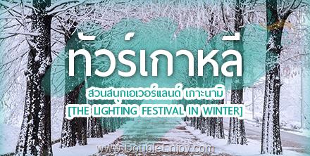 DE655 : โปรแกรมทัวร์เกาหลี KOREA SNOWING SKI 5 วัน 3 คืน (BX)