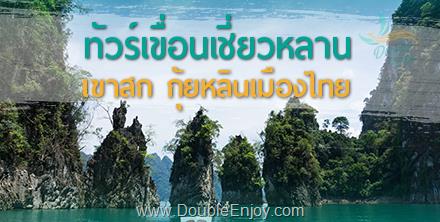 DE078 : ทัวร์เขื่อนเชี่ยวหลาน เขาสก | กุ้ยหลินเมืองไทย 4 วัน 2 คืน (Van)