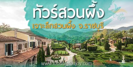 DE062 : ทัวร์สวนผึ้ง เจาะลึกสวนผึ้ง อ.สวนผึ้ง จ.ราชบุรี 2 วัน 1 คืน (Van)