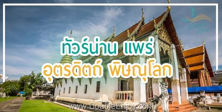 DE098 : โปรแกรมทัวร์น่าน แพร่ อุตรดิตถ์ พิษณุโลก 5 วัน 3 คืน (Van)