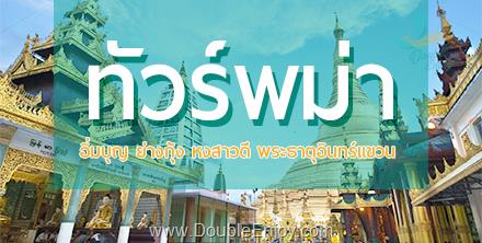 DE382 : โปรแกรมทัวร์พม่า อิ่มบุญ ย่างกุ้ง หงสาวดี พระธาตุอินทร์แขวน 3 วัน 2 คืน (DD)