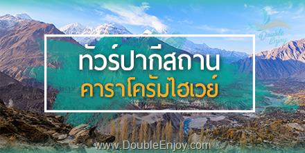 DE593 : โปรแกรมทัวร์ปากีสถาน คาราโครัมไฮเวย์ 9 วัน 7 คืน (TG)