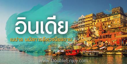 DE831 : โปรแกรมทัวร์อินเดีย เนปาล นมัสการสังเวชนียสถาน 4 ตําบล 8 วัน 6 คืน (6E)