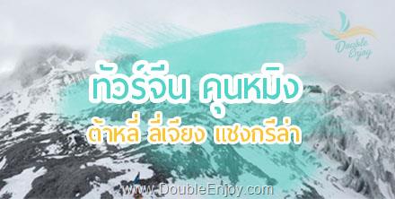 DE883 : โปรแกรมทัวร์จีน คุนหมิง ต้าหลี่ ลี่เจี่ยง แชงกรีล่า 6 วัน 5 คืน (TG)