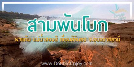 DE046 : ทัวร์เขมราฐ 3000โบก สามพันโบก วัดสิรินธรวรารามภูพร้าว ผาแต้ม จ.อุบลราชธานี 3 วัน 2 คืน (VAN)