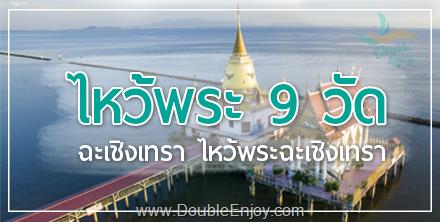 DE057 : ทัวร์ไหว้พระ 9 วัด ฉะเชิงเทรา ไหว้พระฉะเชิงเทรา [One Day Trip] 1 วัน (Van)