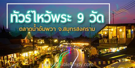 DE069 : ทัวร์ไหว้พระ 9 วัด ตลาดน้ำอัมพวา จ.สมุทรสงคราม [One Day Trip] 1 วัน (Van)